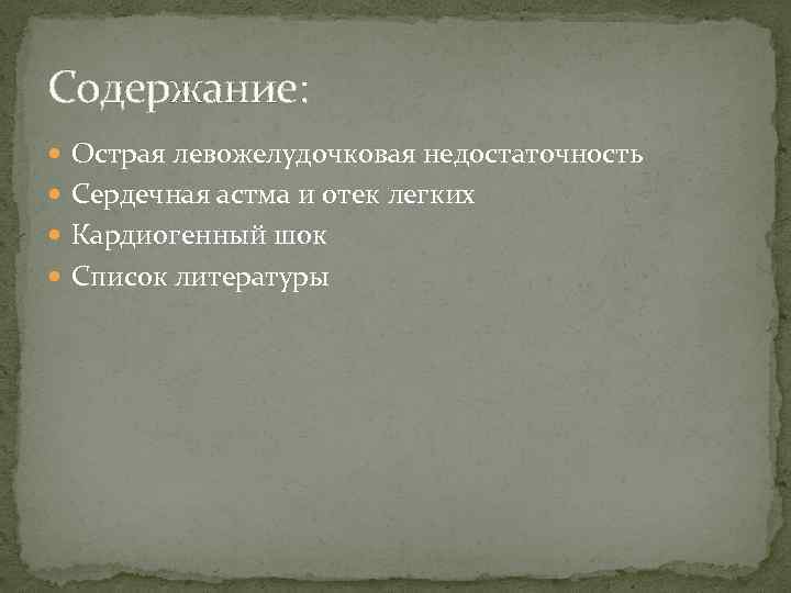 Содержание: Острая левожелудочковая недостаточность Сердечная астма и отек легких Кардиогенный шок Список литературы 