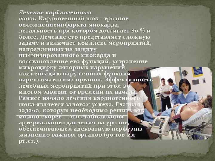 Лечение кардиогенного шока. Кардиогенный шок - грозное осложнениеинфаркта миокарда, летальность при котором достигает 80