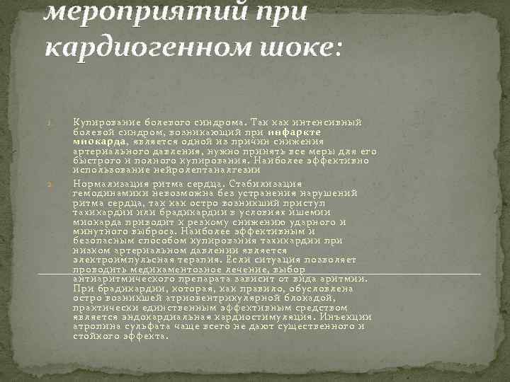 мероприятий при кардиогенном шоке: 1. 2. Купирование болевого синдрома. Так как интенсивный болевой синдром,