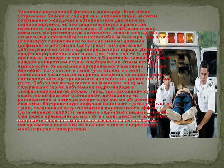Усиление инотронной функции миокарда. Если после устранения болевого синдрома и нормализации частоты сокращения желудочков
