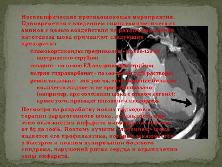 Неспецифические противошоковые мероприятия. Одновременно с введением симпатомиметических аминов с целью воздействия на различные звенья