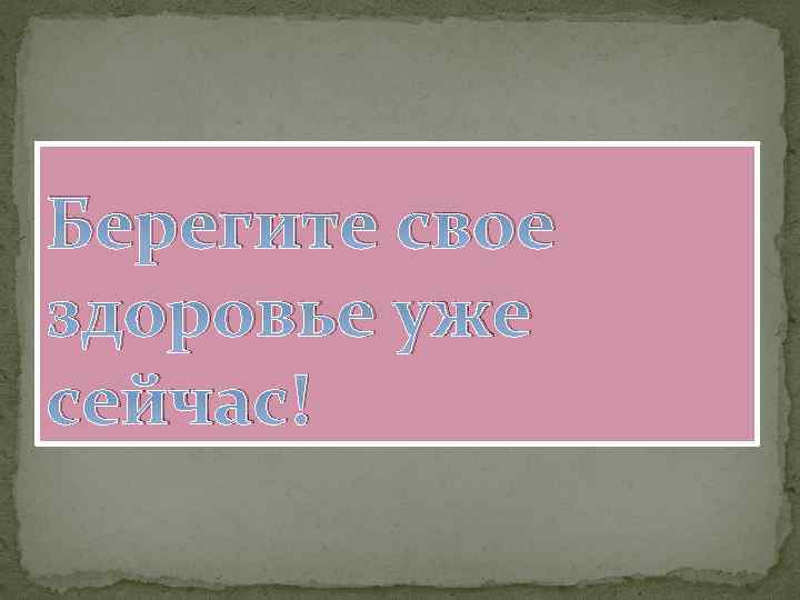 Берегите свое здоровье уже сейчас! 