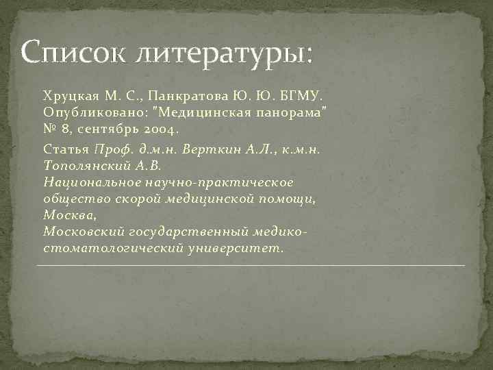 Список литературы: Хруцкая М. С. , Панкратова Ю. Ю. БГМУ. Опубликовано: 