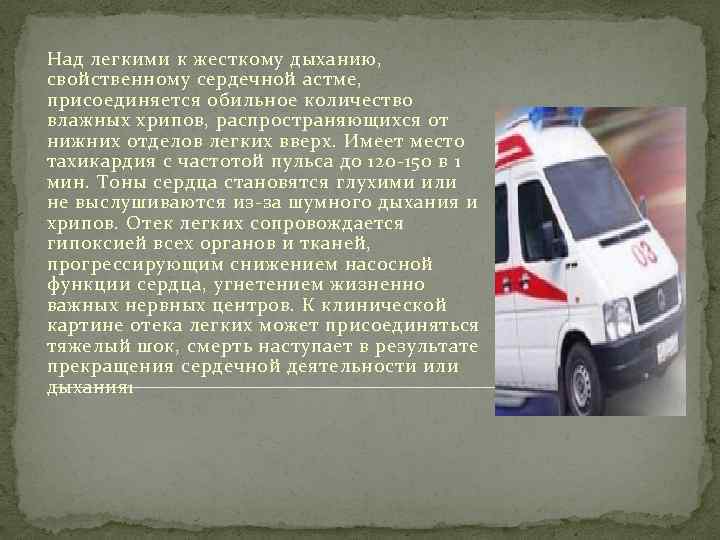 Над легкими к жесткому дыханию, свойственному сердечной астме, присоединяется обильное количество влажных хрипов, распространяющихся