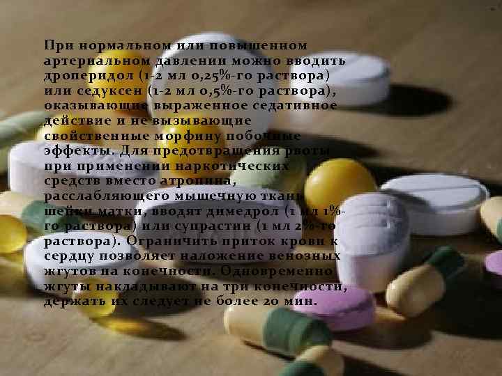 При нормальном или повышенном артериальном давлении можно вводить дроперидол (1 -2 мл 0, 25%-го