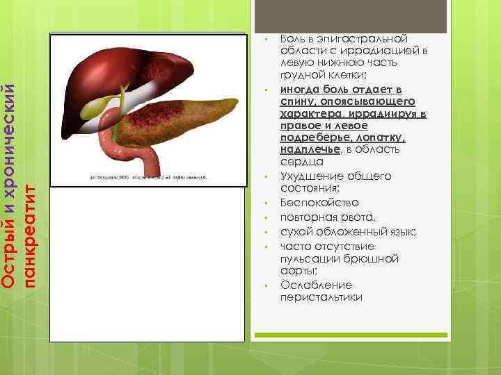 Острый и хронический панкреатит • • Боль в эпигастральной области с иррадиацией в левую