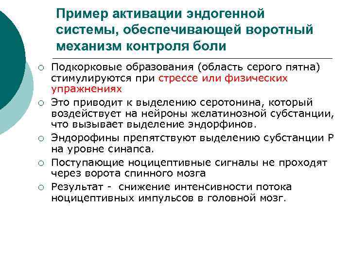 Пример активации эндогенной системы, обеспечивающей воротный механизм контроля боли ¡ ¡ ¡ Подкорковые образования