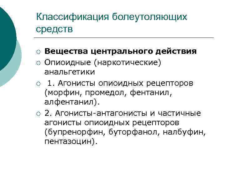Классификация болеутоляющих средств ¡ ¡ Вещества центрального действия Опиоидные (наркотические) анальгетики 1. Агонисты опиоидных