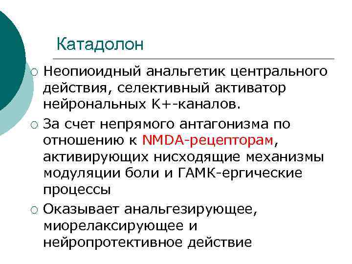 Катадолон ¡ ¡ ¡ Неопиоидный анальгетик центрального действия, селективный активатор нейрональных K+-каналов. За счет