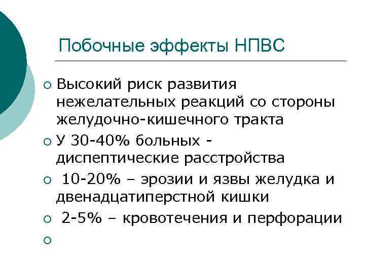 Побочные эффекты НПВС Высокий риск развития нежелательных реакций со стороны желудочно-кишечного тракта ¡ У