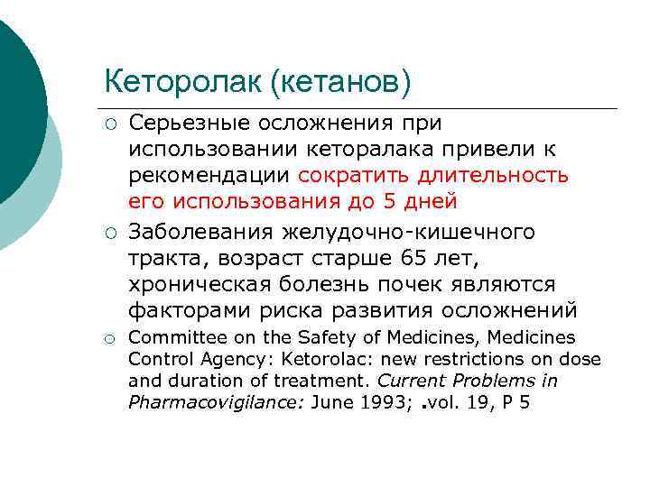 Кеторолак (кетанов) ¡ ¡ ¡ Серьезные осложнения при использовании кеторалака привели к рекомендации сократить