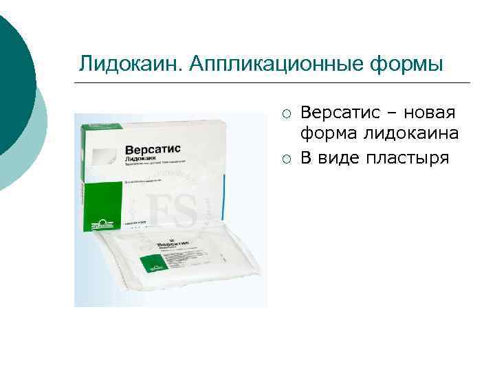 Лидокаин. Аппликационные формы ¡ ¡ Версатис – новая форма лидокаина В виде пластыря 