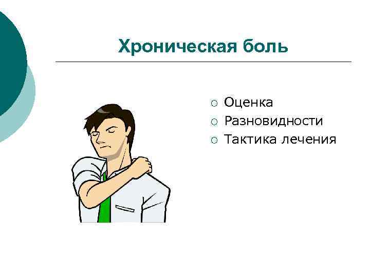 Хроническая боль ¡ ¡ ¡ Оценка Разновидности Тактика лечения 