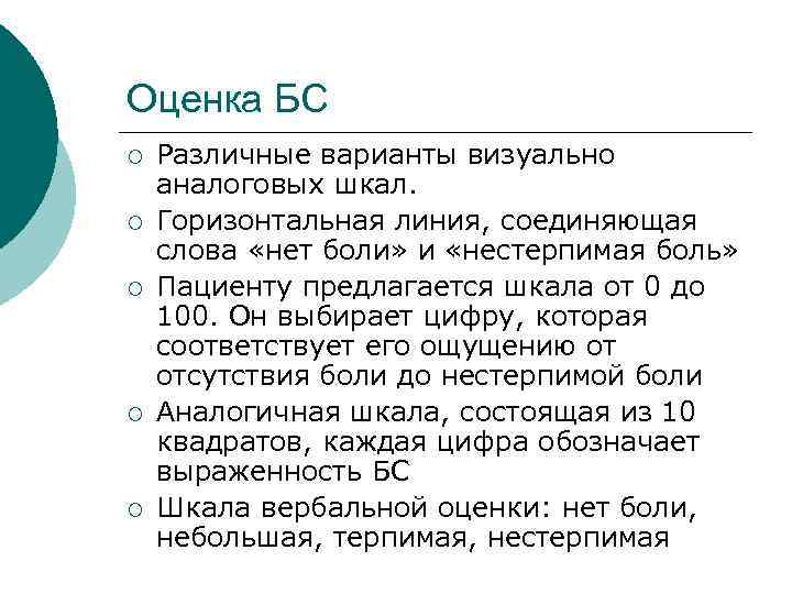 Оценка БС ¡ ¡ ¡ Различные варианты визуально аналоговых шкал. Горизонтальная линия, соединяющая слова