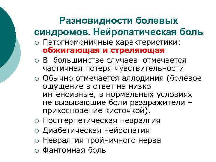 Разновидности болевых синдромов. Нейропатическая боль ¡ ¡ ¡ ¡ Патогномоничные характеристики: обжигающая и стреляющая