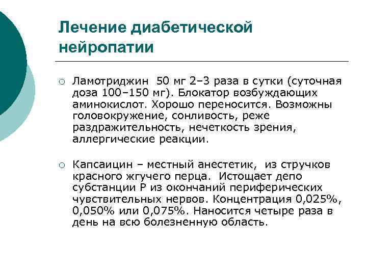 Лечение диабетической нейропатии ¡ Ламотриджин 50 мг 2– 3 раза в сутки (суточная доза