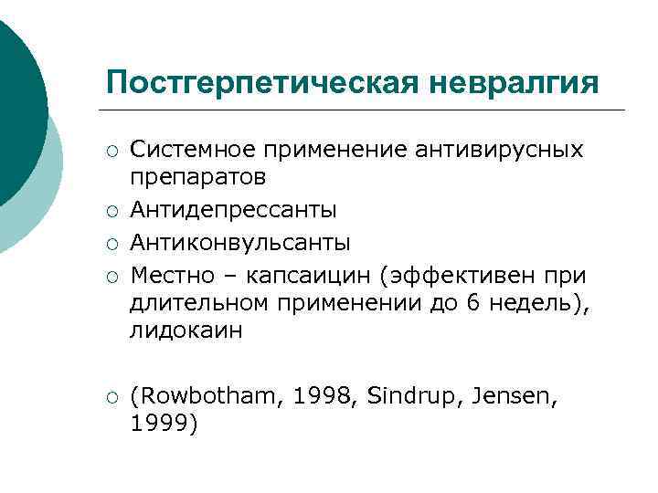 Постгерпетическая невралгия ¡ ¡ ¡ Системное применение антивирусных препаратов Антидепрессанты Антиконвульсанты Местно – капсаицин