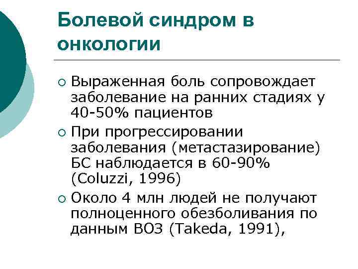 Болевой синдром в онкологии Выраженная боль сопровождает заболевание на ранних стадиях у 40 -50%