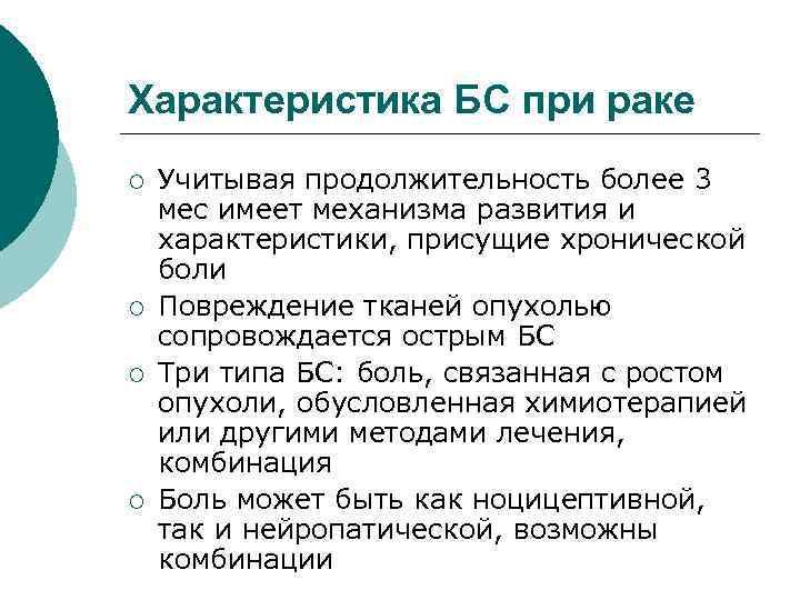 Характеристика БС при раке ¡ ¡ Учитывая продолжительность более 3 мес имеет механизма развития