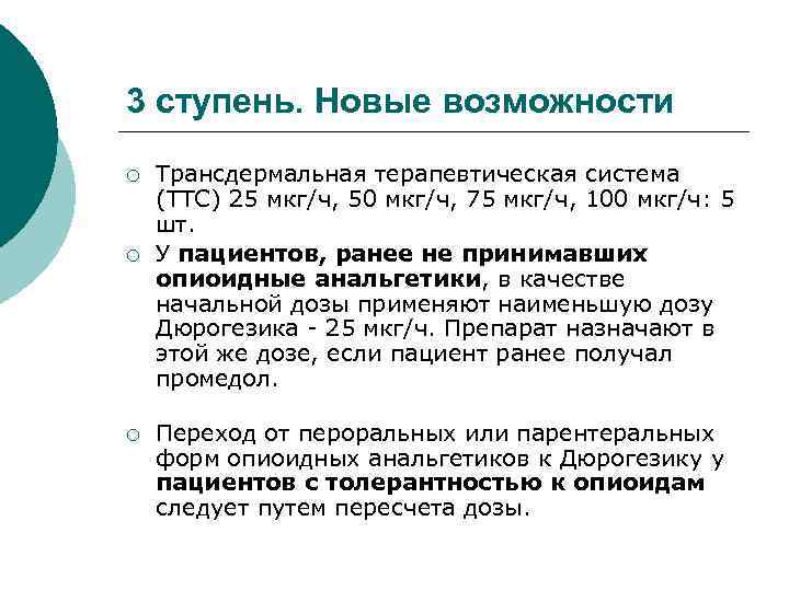 3 ступень. Новые возможности ¡ ¡ ¡ Трансдермальная терапевтическая система (ТТС) 25 мкг/ч, 50