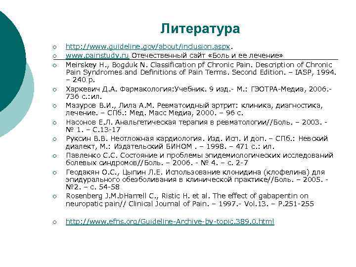 Литература ¡ ¡ ¡ http: //www. guideline. gov/about/inclusion. aspx. www. painstudy. ru Отечественный сайт