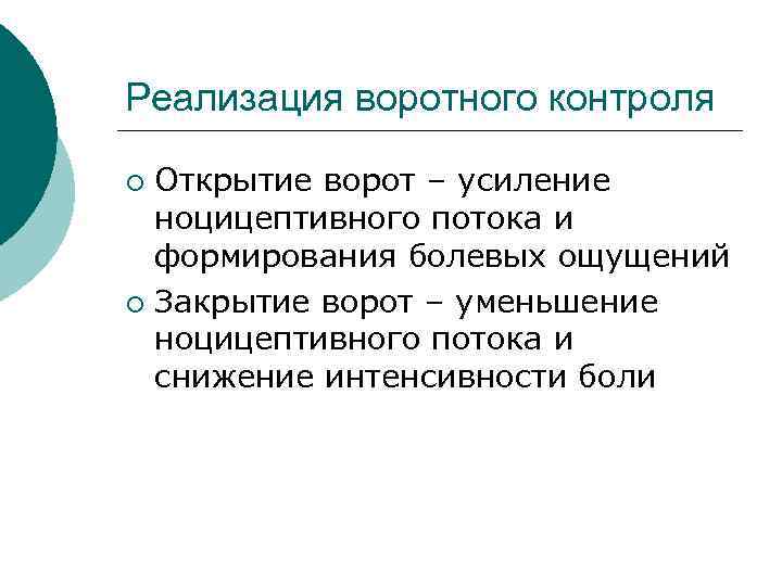 Реализация воротного контроля Открытие ворот – усиление ноцицептивного потока и формирования болевых ощущений ¡