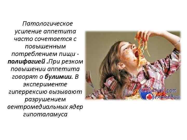 Патологическое усиление аппетита часто сочетается с повышенным потреблением пищи полифагией. При резком повышении аппетита