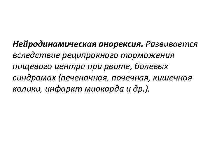 Нейродинамическая анорексия. Развивается вследствие реципрокного торможения пищевого центра при рвоте, болевых синдромах (печеночная, почечная,