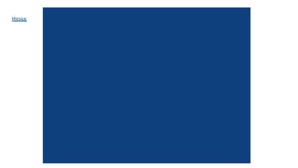 Назад 