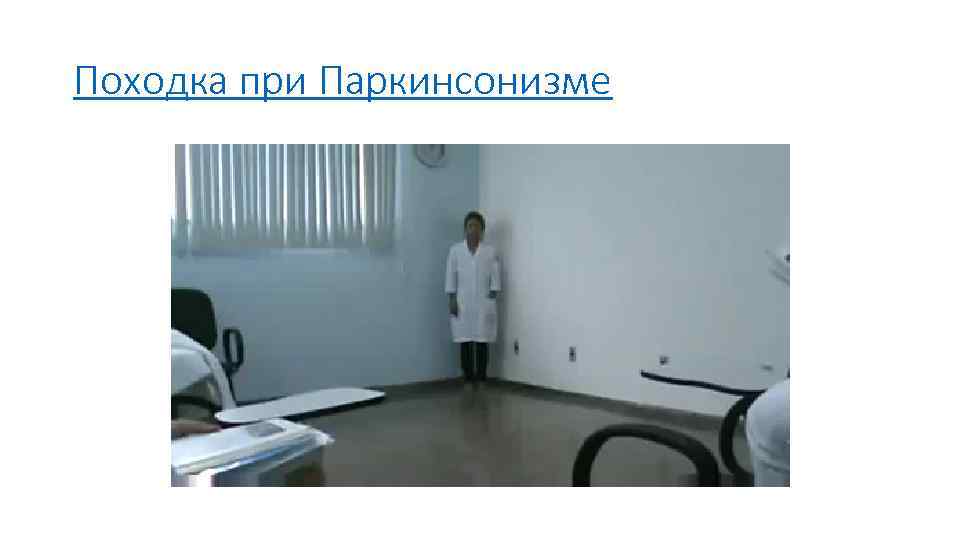 Походка при Паркинсонизме 