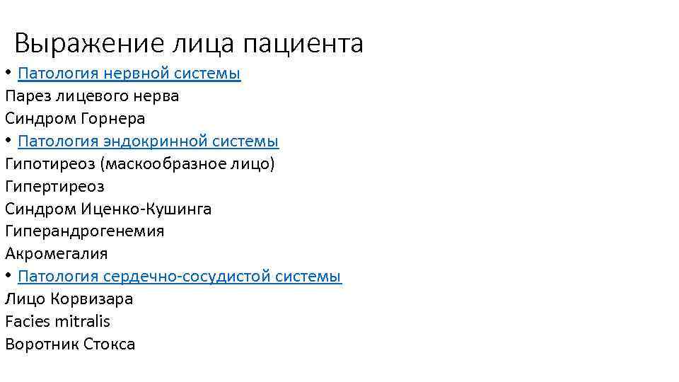 Выражение лица пациента • Патология нервной системы Парез лицевого нерва Синдром Горнера • Патология