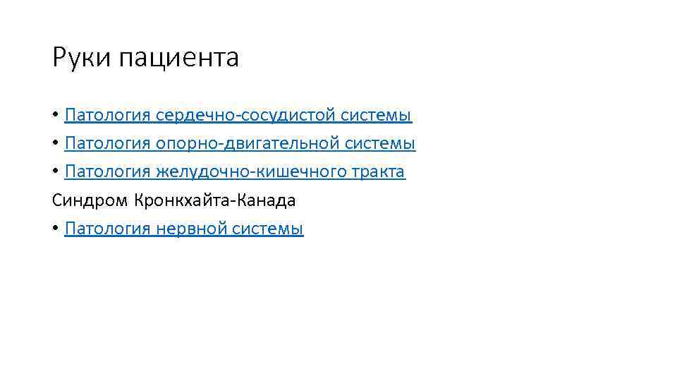 Руки пациента • Патология сердечно-сосудистой системы • Патология опорно-двигательной системы • Патология желудочно-кишечного тракта