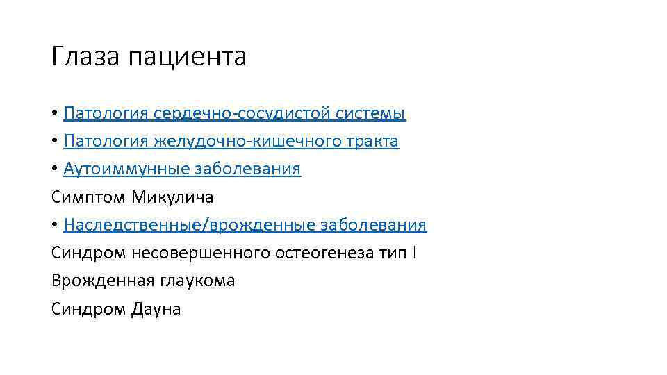 Глаза пациента • Патология сердечно-сосудистой системы • Патология желудочно-кишечного тракта • Аутоиммунные заболевания Симптом
