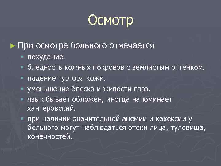 Осмотр ► При осмотре больного отмечается похудание. бледность кожных покровов с землистым оттенком. падение