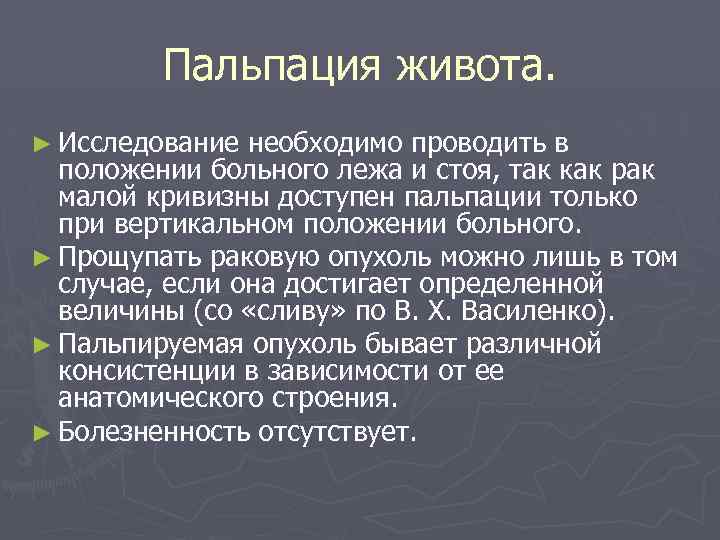 Пальпация живота. ► Исследование необходимо проводить в положении больного лежа и стоя, так как