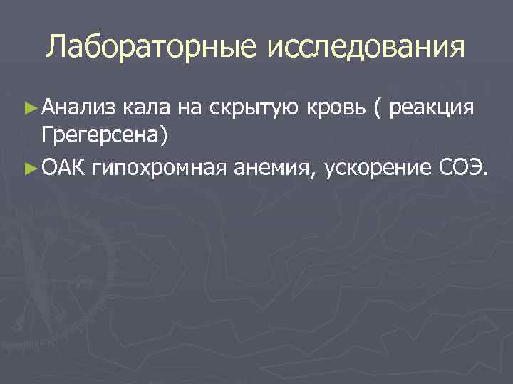 Лабораторные исследования ► Анализ кала на скрытую кровь ( реакция Грегерсена) ► ОАК гипохромная