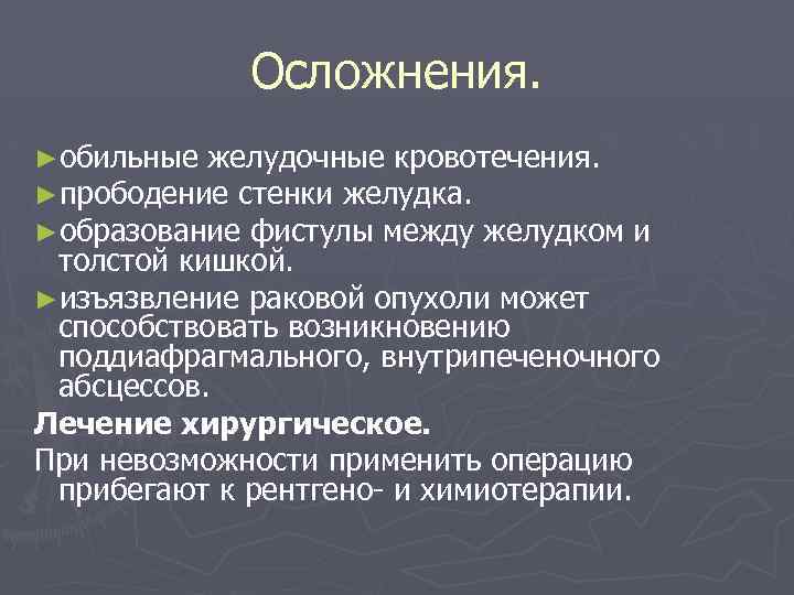 Осложнения. ►обильные желудочные кровотечения. ►прободение стенки желудка. ►образование фистулы между желудком и толстой кишкой.