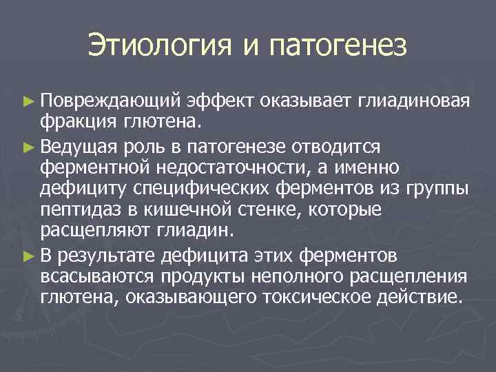 Этиология и патогенез ► Повреждающий эффект оказывает глиадиновая фракция глютена. ► Ведущая роль в