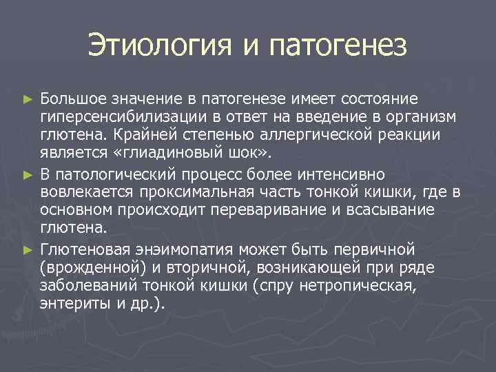 Этиология и патогенез Большое значение в патогенезе имеет состояние гиперсенсибилизации в ответ на введение