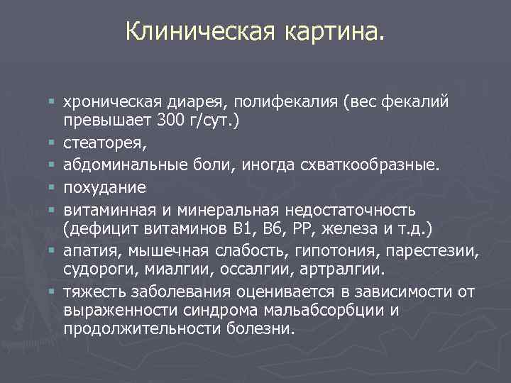 Клиническая картина. § хроническая диарея, полифекалия (вес фекалий превышает 300 г/сут. ) § стеаторея,