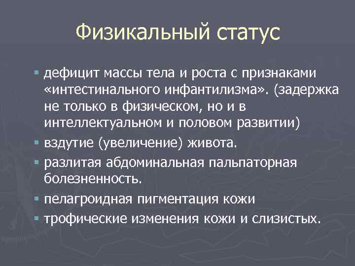 Физикальный статус § дефицит массы тела и роста с признаками «интестинального инфантилизма» . (задержка