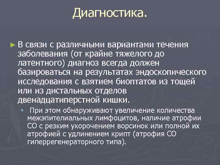 Диагностика. ►В связи с различными вариантами течения заболевания (от крайне тяжелого до латентного) диагноз