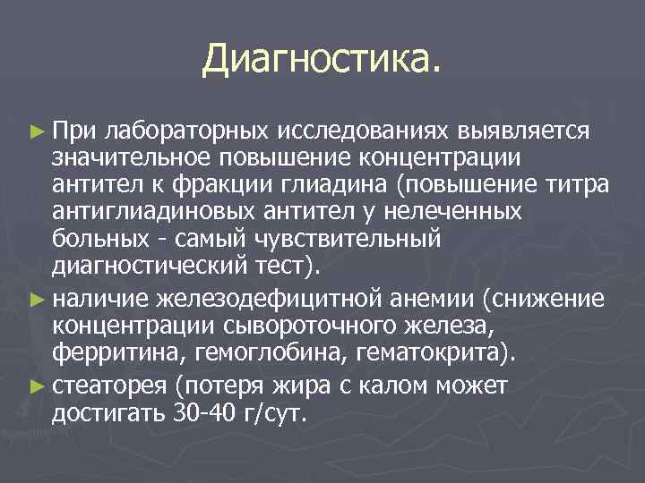 Диагностика. ► При лабораторных исследованиях выявляется значительное повышение концентрации антител к фракции глиадина (повышение