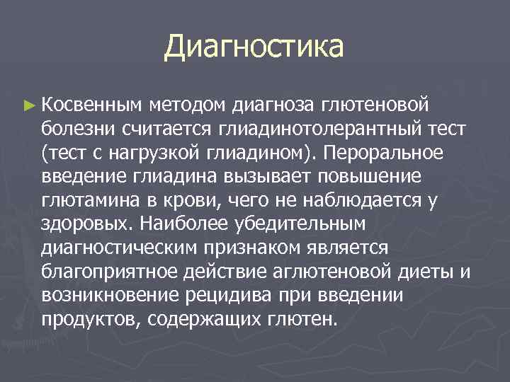 Диагностика ► Косвенным методом диагноза глютеновой болезни считается глиадинотолерантный тест (тест с нагрузкой глиадином).