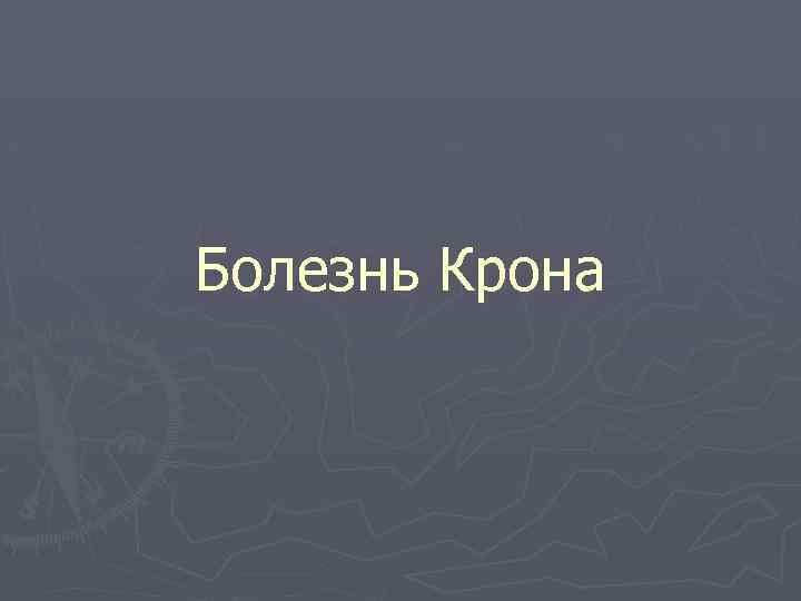 Болезнь Крона 