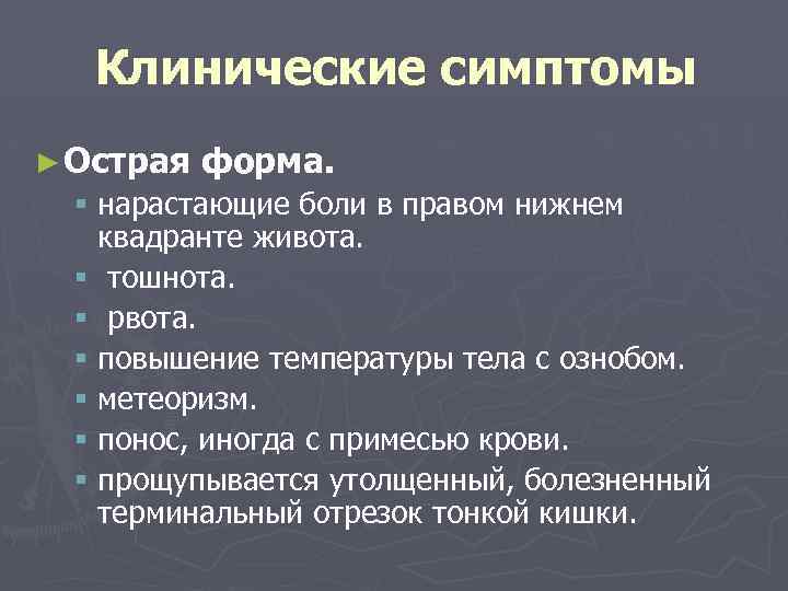 Клинические симптомы ► Острая форма. § нарастающие боли в правом нижнем квадранте живота. §