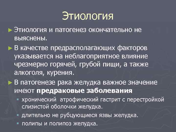 Этиология ► Этиология и патогенез окончательно не выяснены. ► В качестве предрасполагающих факторов указывается