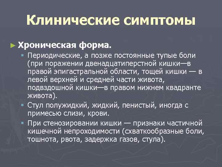 Клинические симптомы ► Хроническая форма. § Периодические, а позже постоянные тупые боли (при поражении