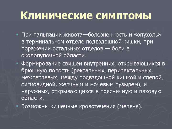 Клинические симптомы § При пальпации живота—болезненность и «опухоль» в терминальном отделе подвздошной кишки, при