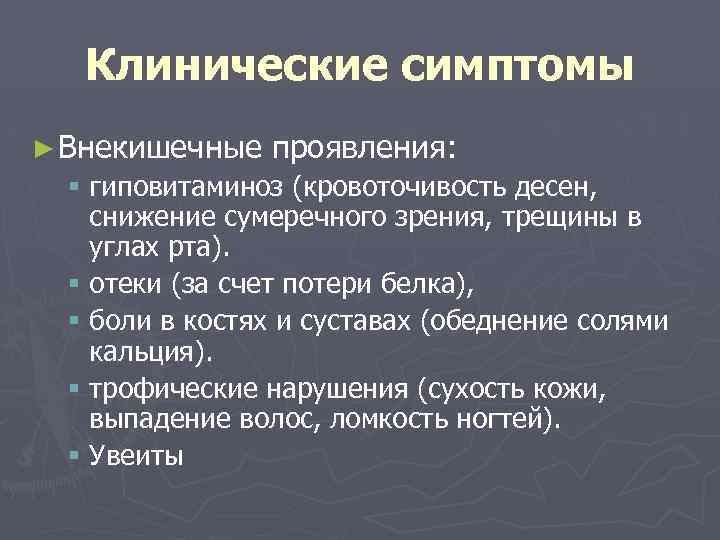 Клинические симптомы ► Внекишечные проявления: § гиповитаминоз (кровоточивость десен, снижение сумеречного зрения, трещины в